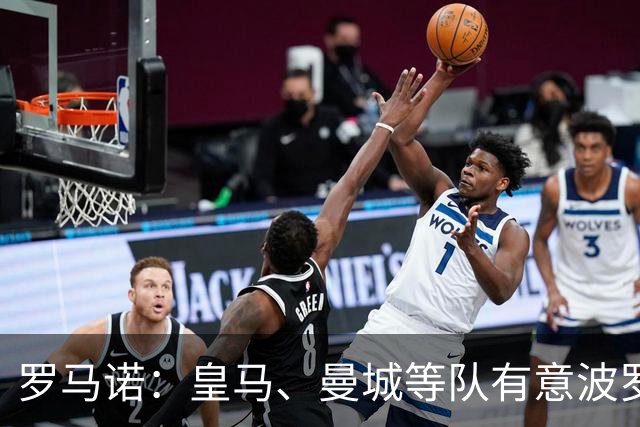 罗马诺：皇马、曼城等队有意波罗，但他接近就续约4年达成协议
